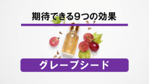 【徹底解剖】謎の成分「グレープシード」に期待できる9つの効果とは！？